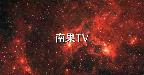 南果TV