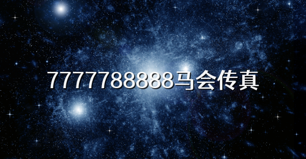 7777788888马会传真