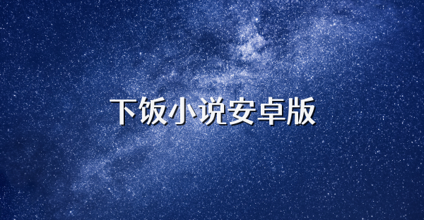 下饭小说安卓版