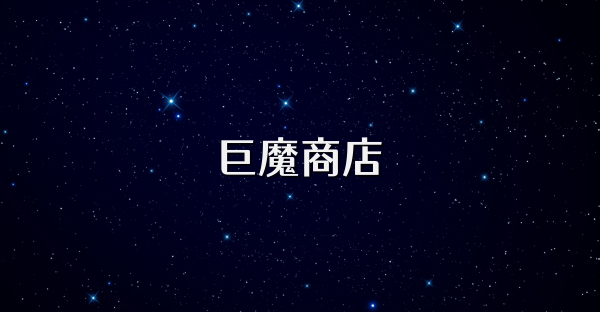 巨魔商店