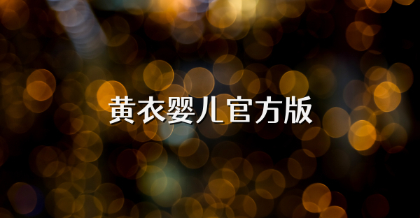 黄衣婴儿官方版