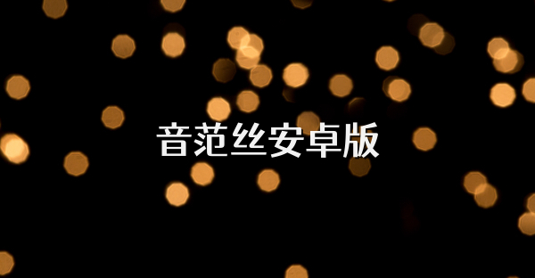 音范丝安卓版