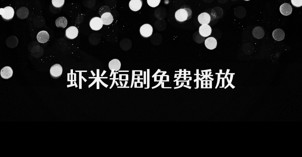 虾米短剧免费播放