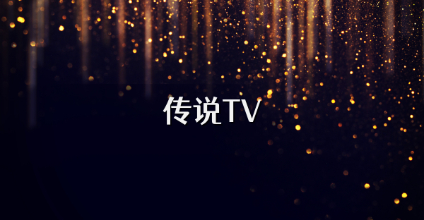 传说TV