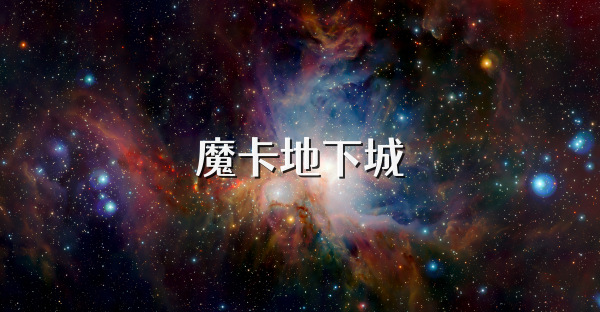 魔卡地下城