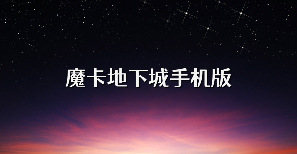 魔卡地下城手机版