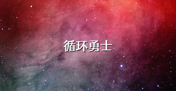 循环勇士