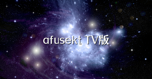 afusekt TV版