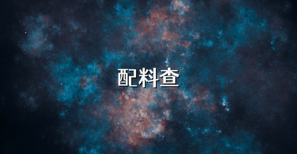 配料查