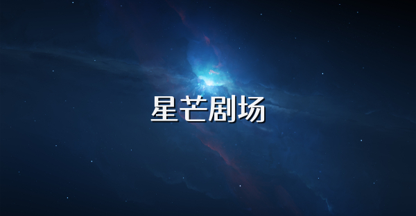星芒剧场