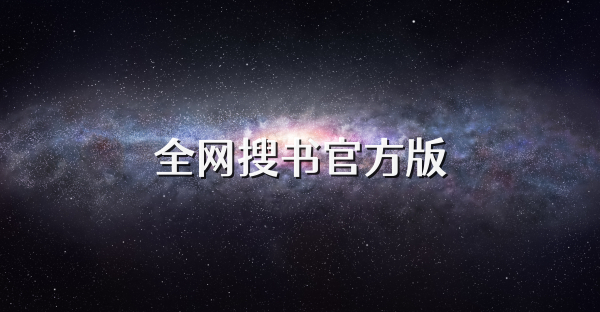 全网搜书官方版