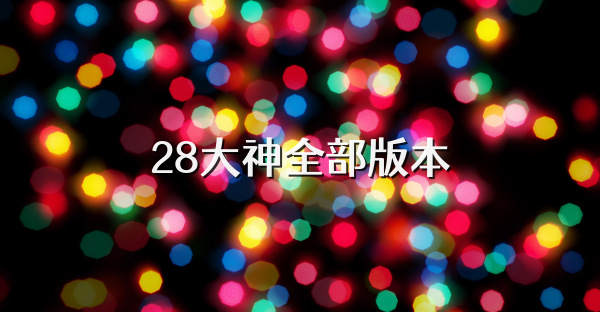 28大神全部版本