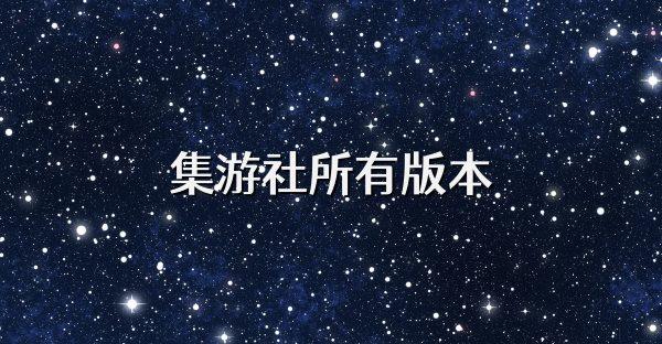 集游社所有版本