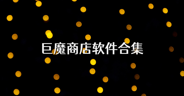 巨魔商店软件合集