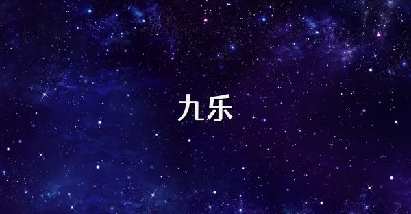 九乐