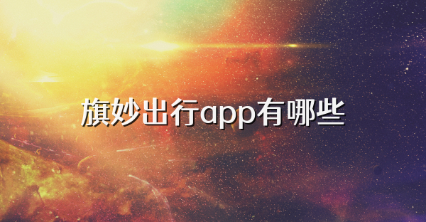 旗妙出行app有哪些