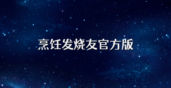烹饪发烧友官方版