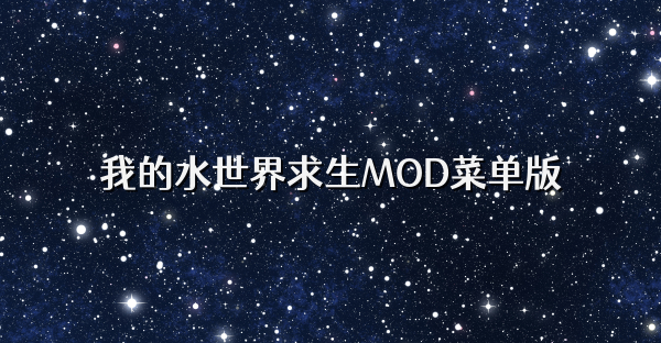 我的水世界求生MOD菜单版