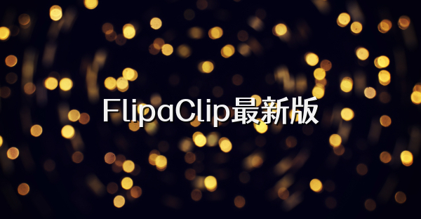 FlipaClip最新版
