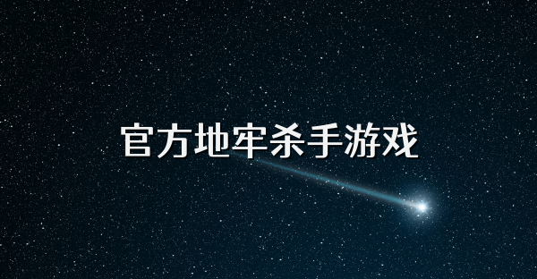 官方地牢杀手游戏
