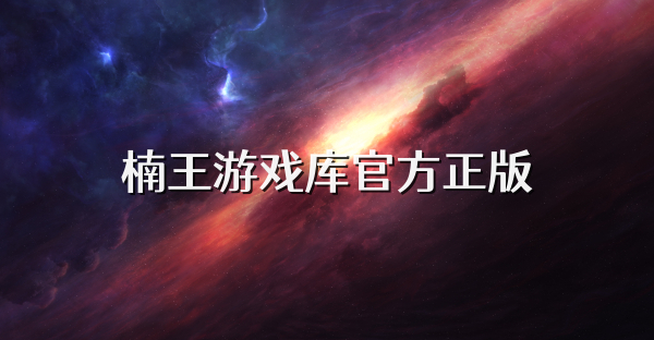 楠王游戏库官方正版