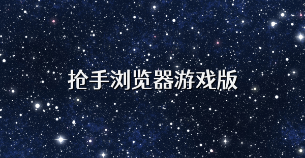 抢手浏览器游戏版