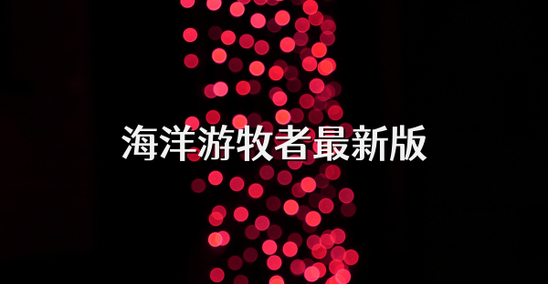 海洋游牧者最新版