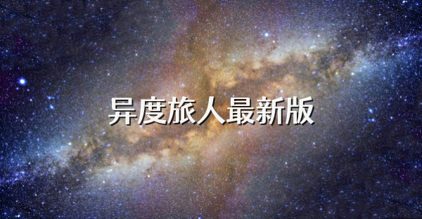 异度旅人最新版