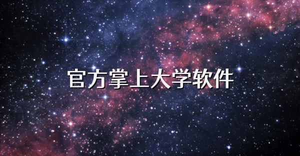 官方掌上大学软件