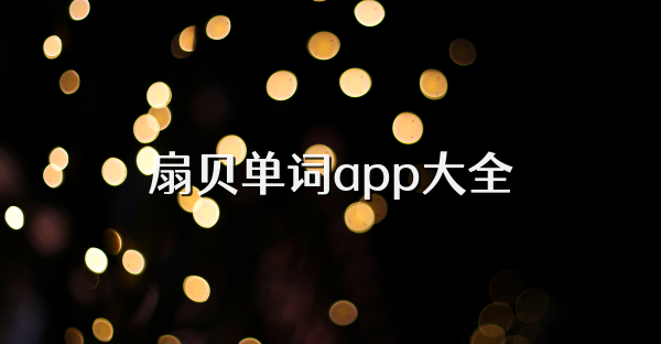 扇贝单词app大全