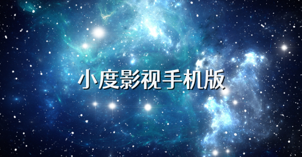 小度影视手机版