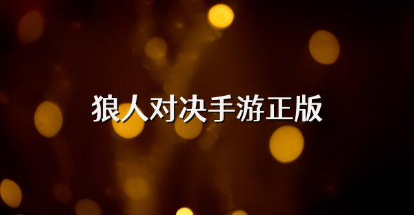 狼人对决手游正版