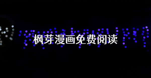 枫芽漫画免费阅读