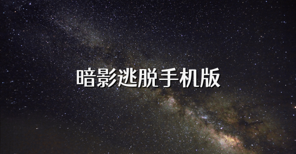 暗影逃脱手机版