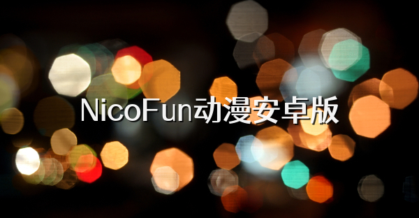 NicoFun动漫安卓版