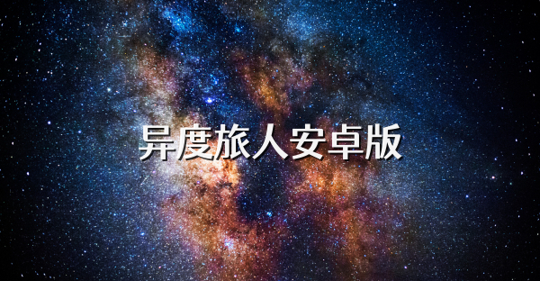 异度旅人安卓版