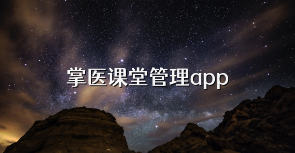 掌医课堂管理app
