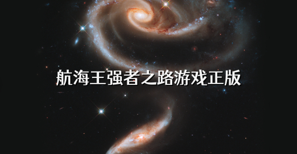 航海王强者之路游戏正版