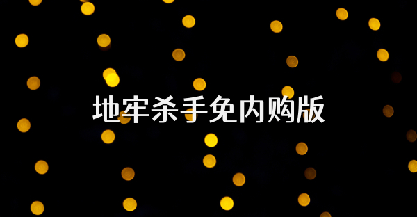 地牢杀手免内购版