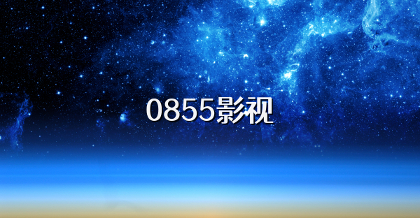 0855影视