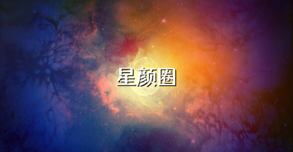 星颜圈