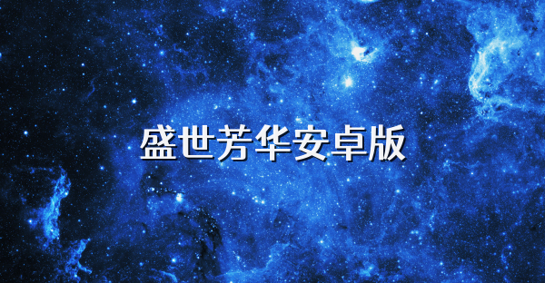 盛世芳华安卓版