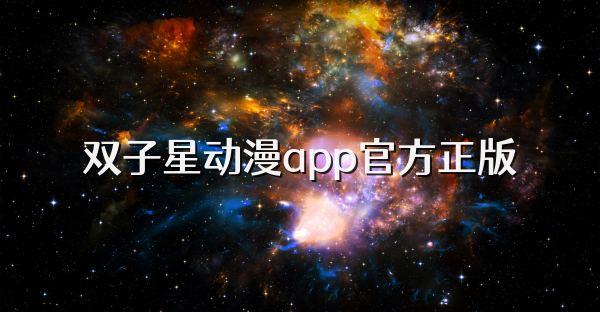 双子星动漫app官方正版
