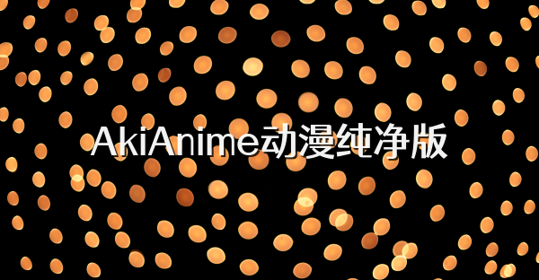 AkiAnime动漫纯净版