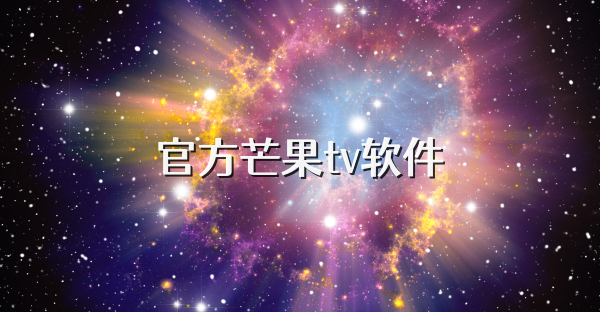 官方芒果tv软件