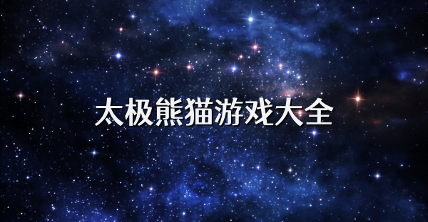 太极熊猫游戏大全