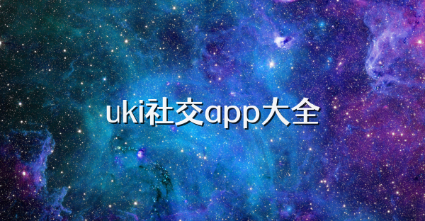 uki社交app大全