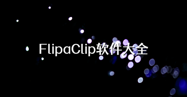 FlipaClip软件大全