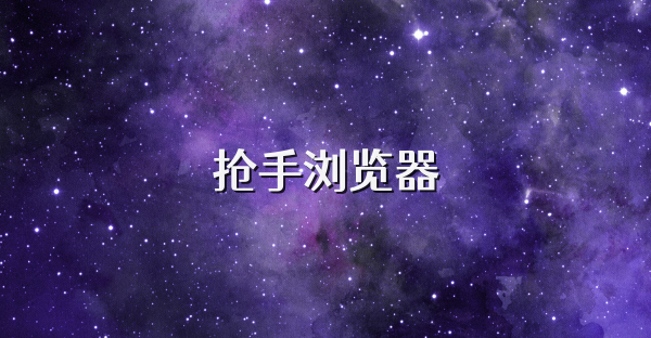 抢手浏览器