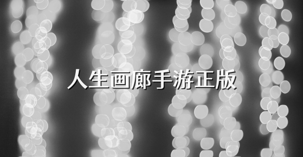 人生画廊手游正版
